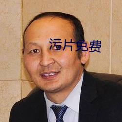 汙片免費