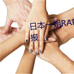 日本(běn)一(yī)姐RAPPER潮水(shuǐ)太(tài)多一被举报