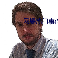 网爆(bào)热门事件
