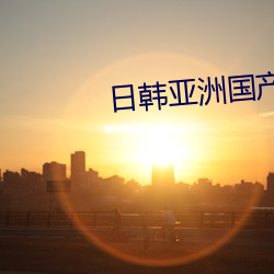 日韩亚洲国产综合高清