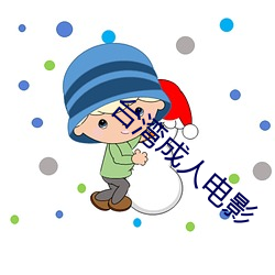 台灣成人電影