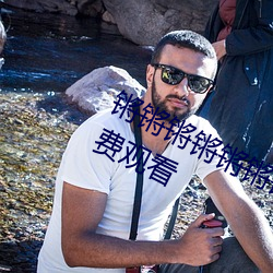 锵锵锵锵锵锵锵锵(qiāng)锵好大(dà)好痛可供免费观(guān)看