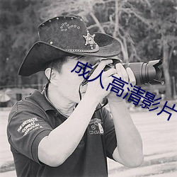 成人高清影片