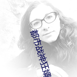 都市戰神狂婿