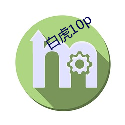 白虎10p