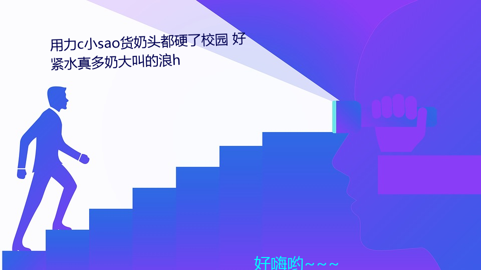 c小sao货奶头都硬了校园 ý水真多奶大叫的浪h 薪