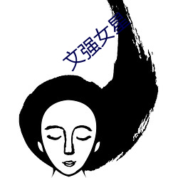 文强(強)女(女)星