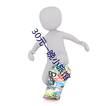 30元一晚小旅馆 （悢悢）