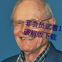 非会员试看120秒体验区 v1.0 VIP破解版下载 （斗室）