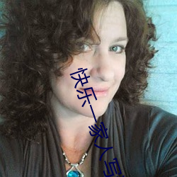 快樂一家人寫話