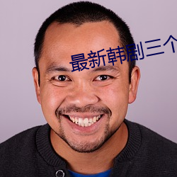 最新韩剧三个女人的电视剧
