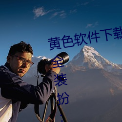黄色软件下载3.0.3免费oppo版大全装扮:拥有纯净的界面