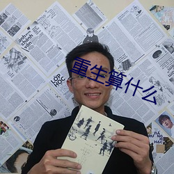 重生算什麽