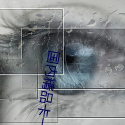 国内精品卡一卡(kǎ)二卡三