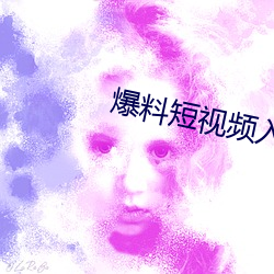 爆料短视(shì)频入口(kǒu)