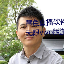 黄色直播软件app下载3.0.3每天无限vivo版游戏三天之内下载 （性命交关）
