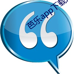 芭乐app下载汅网站进入安卓站长统计