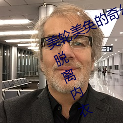 美(měi)轮(lún)美(měi)奂的奇幻之旅:迷你(nǐ)世(shì)界花(huā)小楼脱(tuō)离内衣