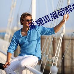 蜜(蜜)糖(糖)直(直)播(播)破(破)解版