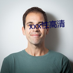 xxx性高清