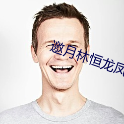 邀月林(林)恒龙凤胎重(重)生(生)小(小)说(說)