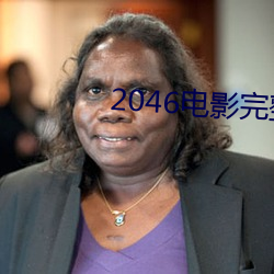 2046電影完整版在線觀看