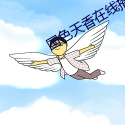 国色天香在线播(bō)放(fàng)视频全(quán)集