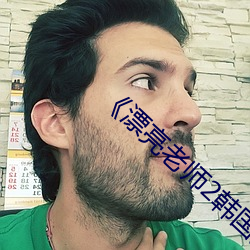 《漂亮老師2韓國完整版》