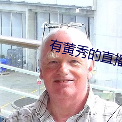 有黄秀(秀)的直播平台