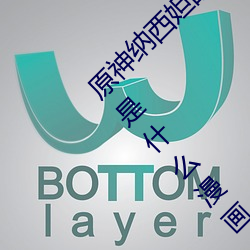 原(yuán)神(shén)纳西妲(dá)的乳液(yè)狂(kuáng)飙图片 纳西(xī)妲(dá)乳液狂飙图是什么漫画