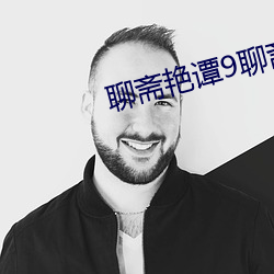 聊斋艳(yàn)谭9聊斋艳欲k8