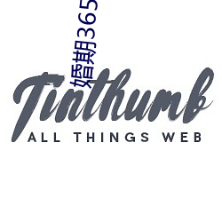 婚期365天(tiān)免费阅读