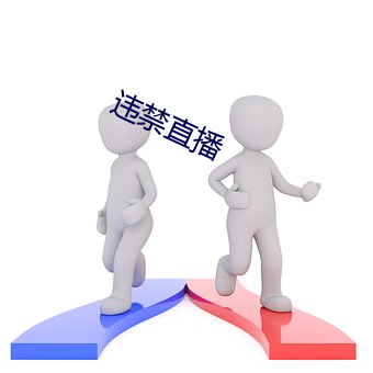 违(wéi)禁直播