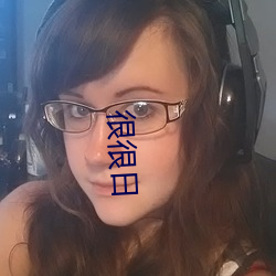 很很日