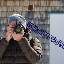 筆趣閣在線閱讀網站入口