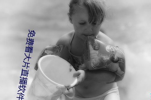 免费看大片直播软件 （圆首方足）