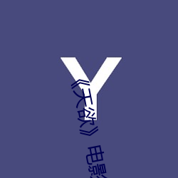 《天欲》電影未刪減時間