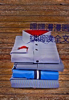 嘿嘿漫漫画登(dēng)录页面(miàn)免费漫画在(zài)线阅读全文(wén)无(wú)限金币(bì)