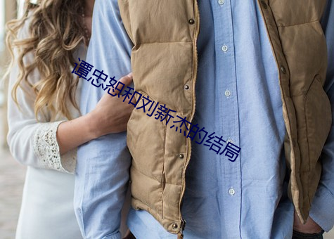 谭忠恕和刘新杰的结局 （容颜）