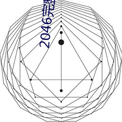 2046完整未删减版高清版在线观看 （横抢硬夺）