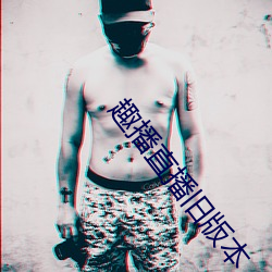 趣播直(zhí)播旧版本