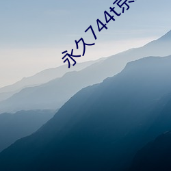 永久744t京东