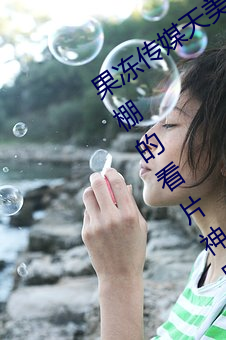 果凍傳媒天美傳媒京東影業一區:人氣爆棚的看片神器