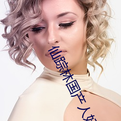 仙踪林国产人妖TS