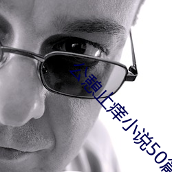 公憩止癢小說50篇