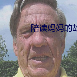 陪读妈(媽)妈(媽)的故事7小说阅读