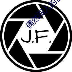 偶(ǒu)然闯(chuǎng)入(rù)的世界电视剧免费
