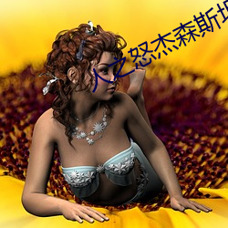 人(人)之怒杰森(森)斯坦森(森)在线(線)观(觀)看