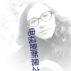 电视剧新居之约免费观看全 （转危为安）