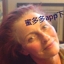 蜜多多app下載ios